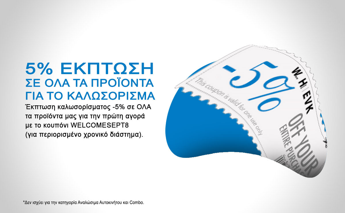 5% Έκπτωση σε ΟΛΑ τα προϊόντα για το καλωσόρισμα_Coupon_welcomesept8_ekptosi-5-percent-off_WH-EVK